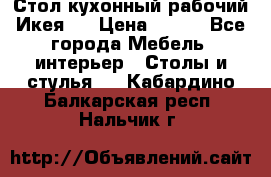 Стол кухонный рабочий Икея ! › Цена ­ 900 - Все города Мебель, интерьер » Столы и стулья   . Кабардино-Балкарская респ.,Нальчик г.
